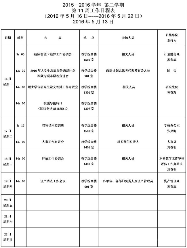 2015—2016学年度第11周工作日程表